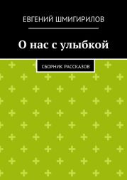 О нас с улыбкой