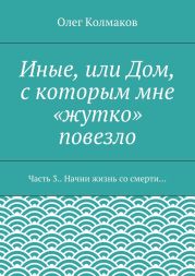 Иные, или Дом, с которым мне «жутко» повезло. Часть 3. Начни жизнь со смерти…