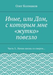 Иные, или Дом, с которым мне «жутко» повезло. Часть 3. Начни жизнь со смерти…