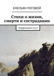 Стихи о жизни, смерти и сострадании