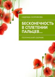 Бесконечность в сплетении пальцев…