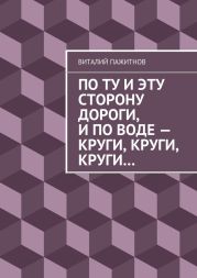 По ту и эту сторону дороги, и по воде – круги, круги, круги…