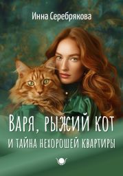 Варя, рыжий кот и тайна нехорошей квартиры