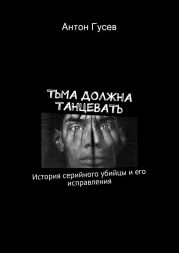 Тьма должна танцевать