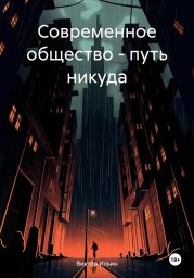 Современное общество – путь никуда