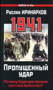 1941. Пропущенный удар. Почему Красную Армию застали врасплох?