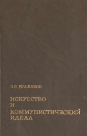 Искусство и коммунистический идеал