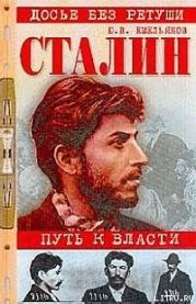 Сталин. Путь к власти