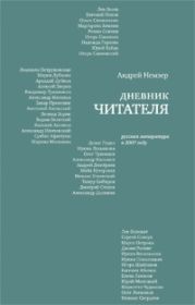 Дневник читателя. Русская литература в 2007 году