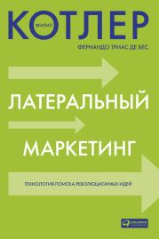 Латеральный маркетинг: технология поиска революционных идей