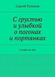 С грустью и улыбкой о погонах и портянках