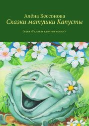 Сказки матушки Капусты