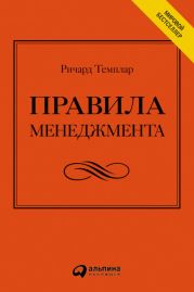 Правила менеджмента. Как ведут себя успешные руководители