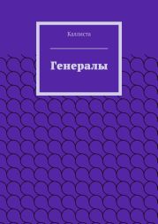 Генералы