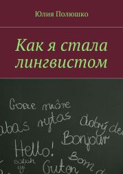 Как я стала лингвистом