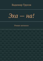 Эха – на!