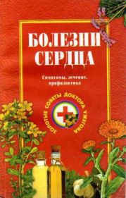 Болезни сердца. Симптомы, лечение, профилактика