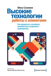 Высокие технологии работы с клиентами. Как превратить случайного потребителя в искреннего приверженца