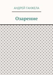 Озарение