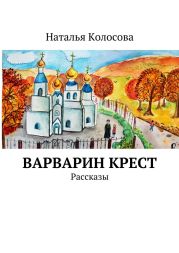 Варварин крест