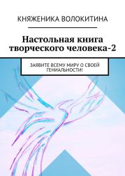 Настольная книга творческого человека-2. Заявите всему миру о своей гениальности!