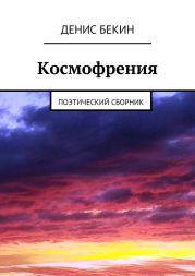 Космофрения