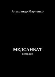 Медсанбат