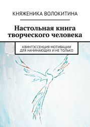 Настольная книга творческого человека