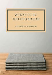 Искусство переговоров