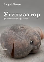 Утилизатор