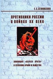 Противники России в войнах ХХ века (Эволюция «образа врага» в сознании армии и общества)