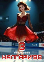 Калгари 88. Том 3