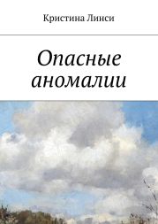 Опасные аномалии