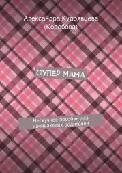 Супер Мама