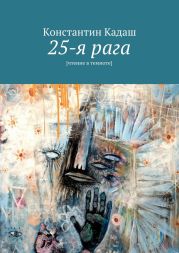 25-я рага