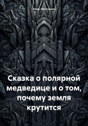 Сказка о полярной медведице и о том, почему земля крутится