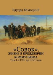 «Совок». Жизнь в преддверии коммунизма