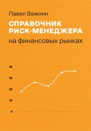 Справочник риск-менеджера на финансовых рынках