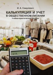 Калькуляция и учет в общественном питании