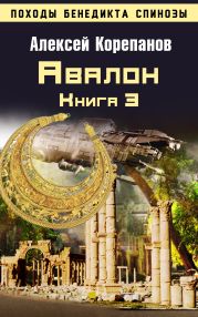 Книга 3. Авалон