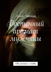 Восточный аромат мужчины