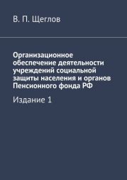 Организационное обеспечение деятельности учреждений социальной защиты населения и органов Пенсионного фонда РФ