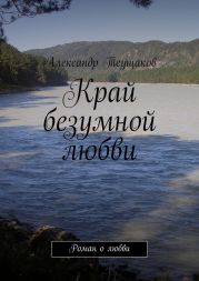 Край безумной любви