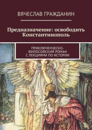 Предназначение: освободить Константинополь