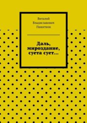 Даль, мироздание, суета сует…