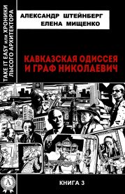 Кавказская Одиссея и граф Николаевич