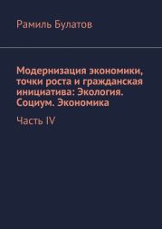 Модернизация экономики, точки роста и гражданская инициатива: Экология. Социум. Экономика