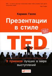 Презентации в стиле TED. 9 приемов лучших в мире выступлений