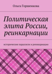 Политическая элита России, реинкарнации