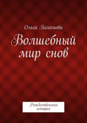 Волшебный мир снов